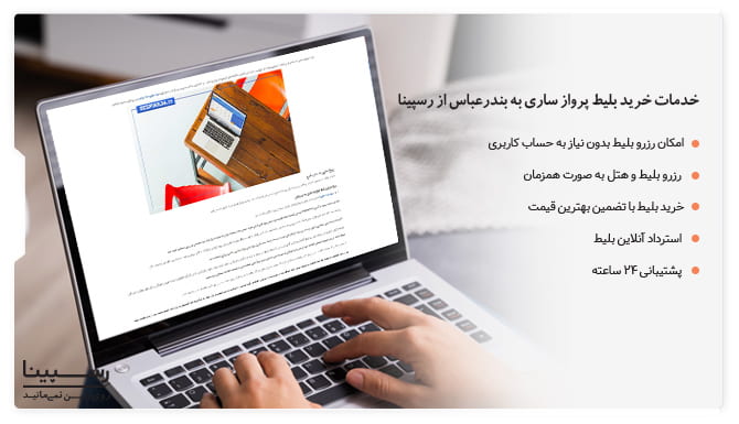 خدمات ارئه شده برای بلیط پرواز ساری به بندرعباس از رسپینا